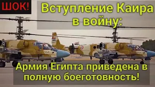 СРОЧНО! Вступление Каира в войну: армия Египта приведена в полную боеготовность! Турция держись!