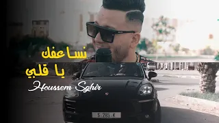 Cheb Houssem Sghir 2021 - Nsa3fek Ya Galbi - نساعفك ياقلبي Avec Faid Ghoizli  اغنية تيك توك المنتظرة