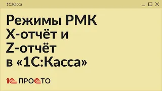 Обзор режимов РМК "X-отчёт" и "Z-отчёт" в товароучетной системе "1С:Касса"