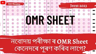 নবোদয় পৰীক্ষা ৰ OMR Sheet কেনেদৰে পূৰণ কৰিব লাগে? |How to fill OMR Sheet JNVST ||