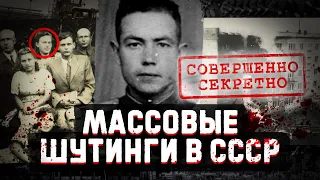 Массовые ШУТИНГИ в СССР, которые скрывало правительство