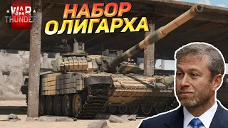 TURMS-T, Ми-24Д И НАБОР ОЛИГАРХА ДЛЯ НАГИБА В РБ | WAR THUNDER