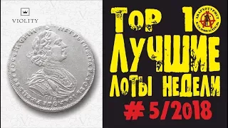 НЕВЕРОЯТНО! КОПАТЕЛЬ ПРОДАЛ МОНЕТУ ЗА 15 000 ДОЛЛАРОВ! ЛУЧШИЕ ЛОТЫ НЕДЕЛИ С АУКЦИОНА ВИОЛИТИ #5/2018