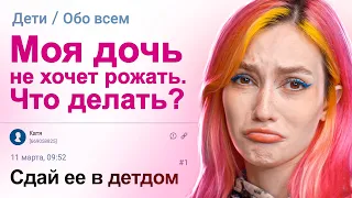 ДОЧЬ НЕ ХОЧЕТ РОЖАТЬ. ЧТО ДЕЛАТЬ?