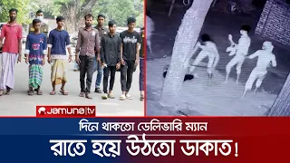 তারা দিনে ডেলিভারিম্যান, রাতে দুর্ধর্ষ ডাকাত | Robber Arrest