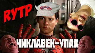 ЧИКЛАВЕК-УПАК (Человек-паук) ритппуп | RYTP ► РЕАКЦИЯ