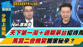 【少康上線啦20240416】天下第一湯＋”過期”茅台招待馬英九　馬習二會晚宴獨家秘辛？馬英九：確認兩岸非兩國 見中東戰火喊話賴”不走台獨”？