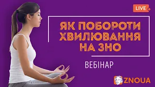 Як побороти хвилювання на ЗНО? / ZNOUA