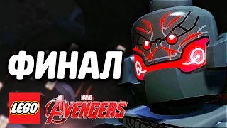 LEGO Marvel's Avengers Прохождение - ФИНАЛ