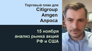 Анализ акций Citigroup, Amgen, Алроса/ Обзор рынка акций РФ и США