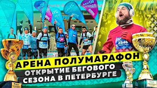 Открытие бегового сезона в Петербурге / Арена полумарафон