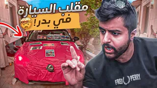 سرقت قناة الفريق ورديت كل المقالب بطريقتي الخاصه 😈🔥!! ( مقلب السياره 😳😂!)