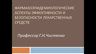 Фармакоэпидемиологические аспекты эффективности и безопасности лекарственных средств