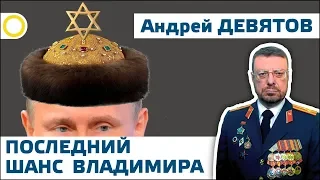 АНДРЕЙ ДЕВЯТОВ. ПОСЛЕДНИЙ ШАНС ВЛАДИМИРА. 15.09.2019 #РАССВЕТ