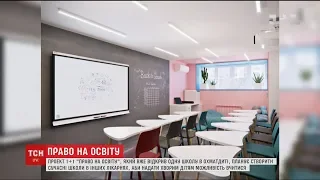 Команда "1+1" працює над створенням при лікарнях сучасних шкіл