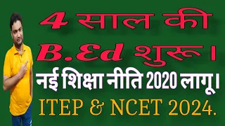 NCTE ने 4 साल का B.Ed किया शुरू| नई शिक्षा नीति 2020 लागू। #ITEP 2024| #NEP-2020। #Zakir Abbas|