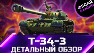 Т-34-3 - ДЕТАЛЬНЫЙ ОБЗОР ТАНКА ЗА БОНЫ ✮ world of tanks