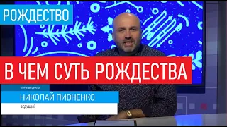 В ЧЕМ СУТЬ РОЖДЕСТВА - 'Открытый диалог' с Николаем ПИВНЕНКО -  2019