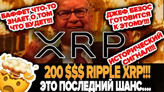 Ripple XRP👉 200$$$ ЕСЛИ ИСТОРИЯ ПОВТОРИТСЯ! УОРРЕН БАФФЕТ ЧТО-ТО ЗНАЕТ и ВОТ что он ДЕЛАЕТ СЕЙЧАС!!!