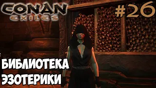 Conan Exiles #26 ☛ Тайные масла ☛ Библиотека эзотерики ✌