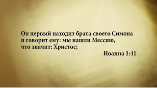 "3 минуты Библии. Стих дня" (25 февр. Иоанна 1:41)