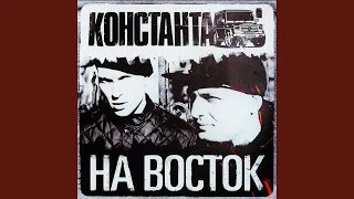 На восток