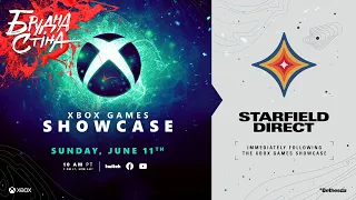 Брудна Стіна — Стрім шоу Xbox Games Showcase + Starfield Direct (2023)