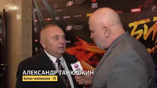 Александр Танюшкин о "Битве чемпионов"-10