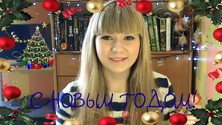 С Новым Годом 2016 || HAPPY NEW YEAR!