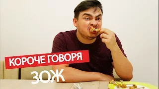 КОРОЧЕ ГОВОРЯ, 100 ДНЕЙ НА ПРАВИЛЬНОМ ПИТАНИИ / ЗОЖ