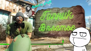 Приколы,баги и фейлы в игре "Fallout 4" - ГОПНИК В ПЛАТЬЕ