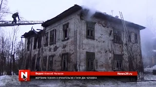 Жертвами пожара в Архангельске стали два человека