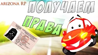 ARIZONA RP#4 ЗДАЕМ НА ПРАВА ГА ГА-samp