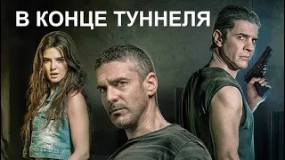 В конце туннеля 🎬 Русский трейлер 2021