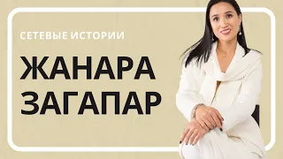 Сетевые истории | Жанара Загапар