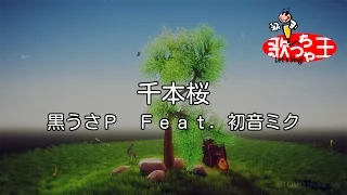 【カラオケ】千本桜 / 黒うさP feat.初音ミク