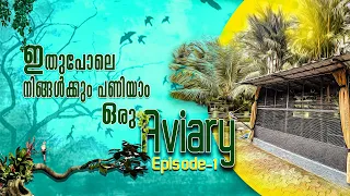 Aviary Making Video Malayalam I Bird Cage I Aviaries I Exotic Birds മനോഹരമായ ഒരു കിളിക്കൂട് പണുതാലോ