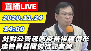 【#中天最新LIVE】針對公費流感疫苗接種情形及類流感就診趨勢　疾管署召開例行記者會｜2020.11.24