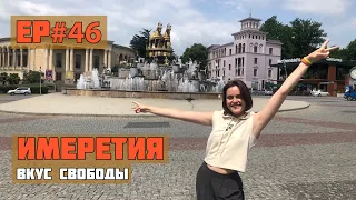 46.Имеретия. Пещера Прометея.