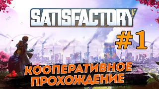 SATISFACTORY  # 1 ✦ПРОХОЖДЕНИЕ  В КООПЕ✦