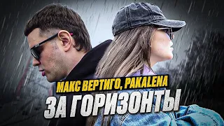 Макс Вертиго, PAKALENA - За горизонты