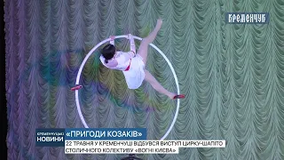 22 травня у Кременчуці відбувся виступ цирку-шапіто столичного колективу «Вогні Києва»