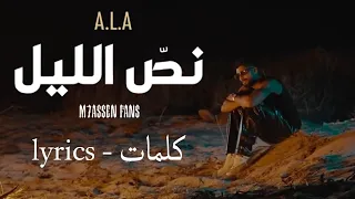 NOSS ELLIL - ALA - LYRICS - كلمات - paroles