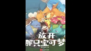 Deja ir a ese Pokémon Capitulo 1 30