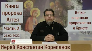 Лекция 19. Книга пророка Аггея. Часть 2. |  Иерей Константин Корепанов (21.02.2022)