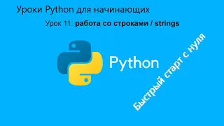 Уроки Python для начинающих. Урок 11:  работа со строками / strings