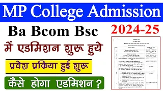 MP College Admission 2024-25 // BA BSc BCom में Admission कैसे होगा // UG College Admission Process