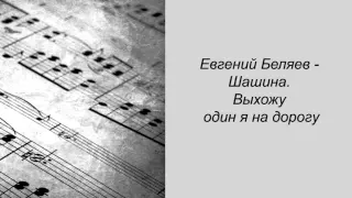 Евгений Беляев - Шашина. Выхожу один я на дорогу