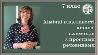 🔵7_26. Хімічні властивості кисню - взаємодія з простими речовинами