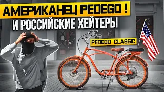 ХЕЙТЕРЫ и КЛАССИЧЕСКИЙ электровелосипед Pedego Classic